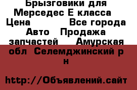 Брызговики для Мерседес Е класса › Цена ­ 1 000 - Все города Авто » Продажа запчастей   . Амурская обл.,Селемджинский р-н